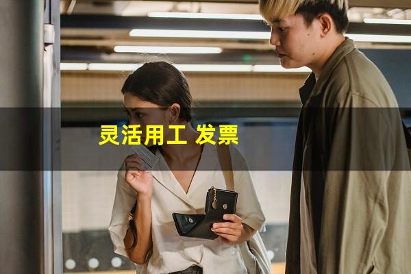 灵活用工 发票